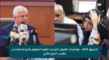 تنسيق 2025.. مؤشرات القبول الجديدة لكلية الحقوق والزراعة والأداب لطلاب الدور الثاني